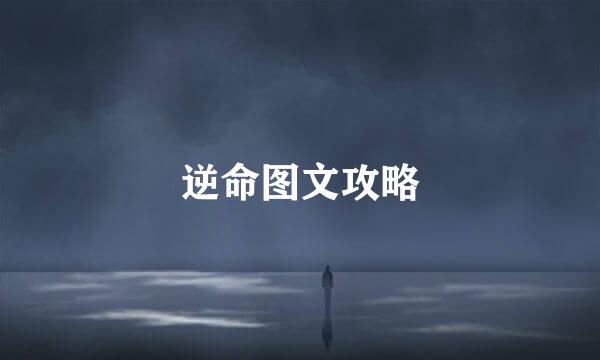 逆命图文攻略