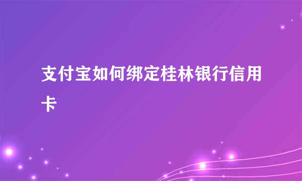 支付宝如何绑定桂林银行信用卡
