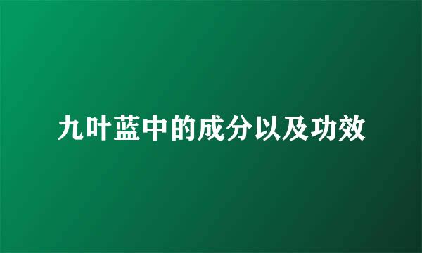 九叶蓝中的成分以及功效