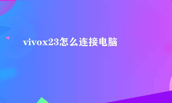 vivox23怎么连接电脑