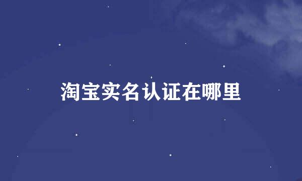 淘宝实名认证在哪里
