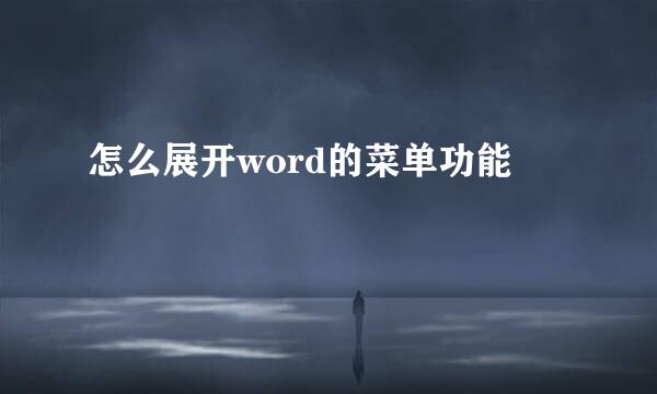 怎么展开word的菜单功能