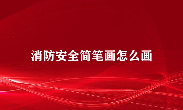 消防安全简笔画怎么画