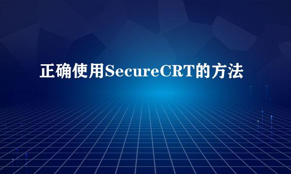 正确使用SecureCRT的方法