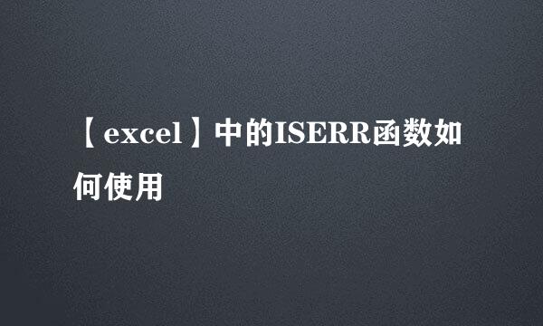 【excel】中的ISERR函数如何使用