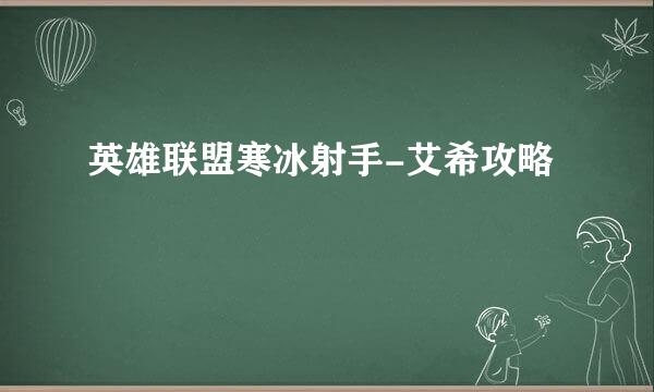 英雄联盟寒冰射手-艾希攻略