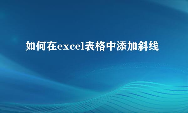 如何在excel表格中添加斜线