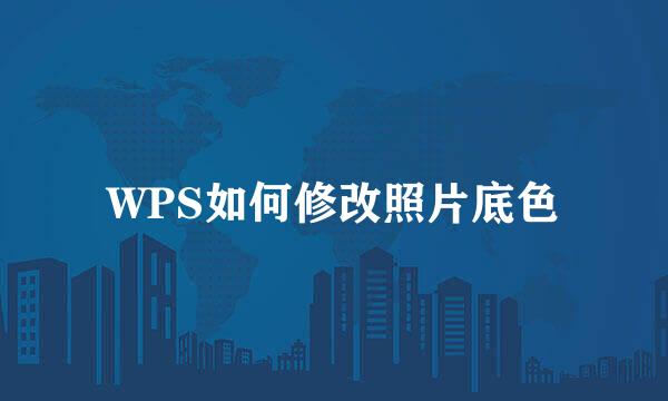 WPS如何修改照片底色