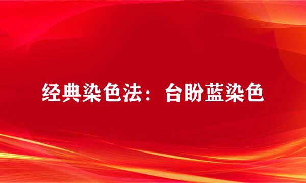 经典染色法：台盼蓝染色