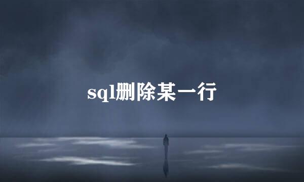 sql删除某一行
