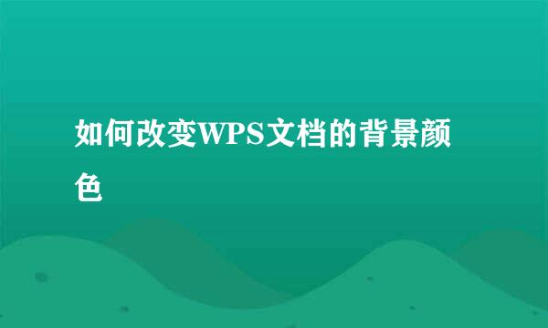 如何改变WPS文档的背景颜色