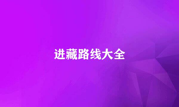 进藏路线大全