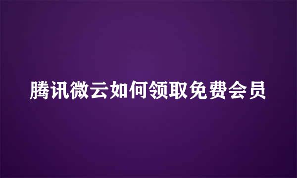 腾讯微云如何领取免费会员