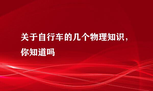 关于自行车的几个物理知识，你知道吗