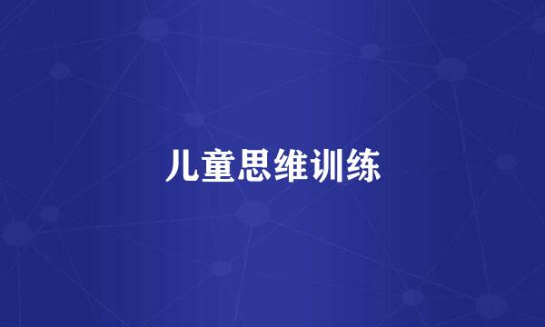 儿童思维训练