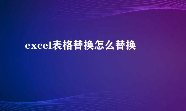 excel表格替换怎么替换