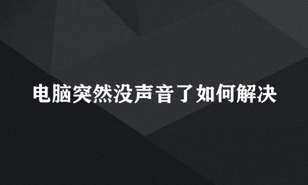 电脑突然没声音了如何解决