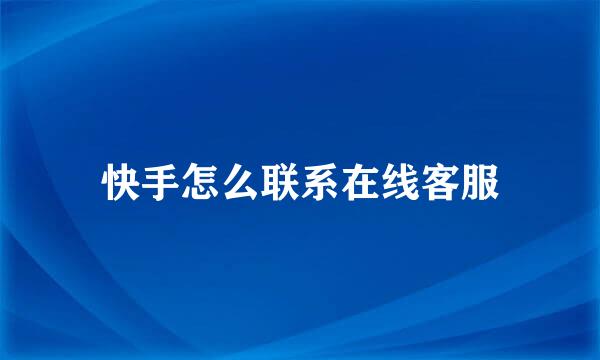 快手怎么联系在线客服
