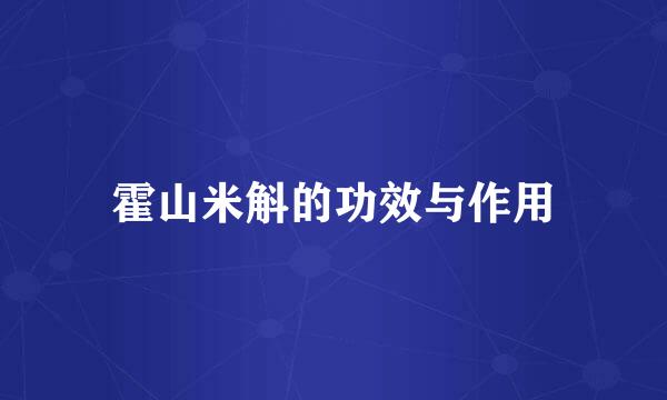 霍山米斛的功效与作用
