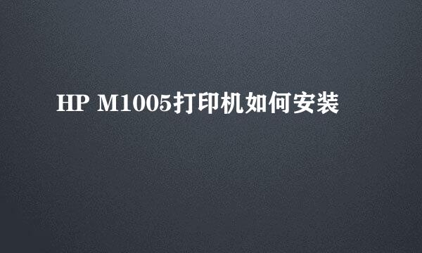 HP M1005打印机如何安装