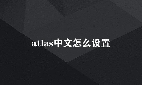 atlas中文怎么设置
