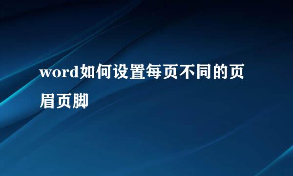 word如何设置每页不同的页眉页脚