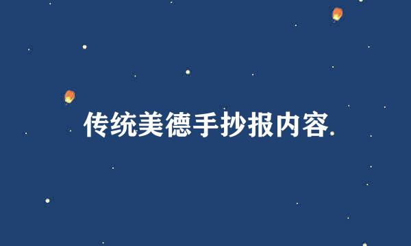 传统美德手抄报内容