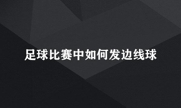 足球比赛中如何发边线球