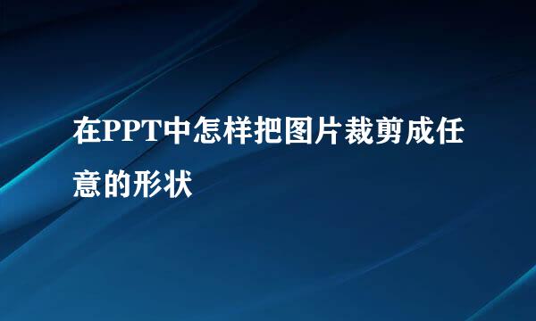 在PPT中怎样把图片裁剪成任意的形状