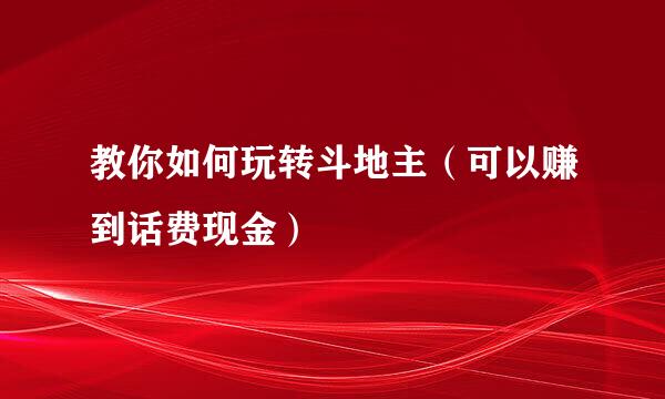 教你如何玩转斗地主（可以赚到话费现金）