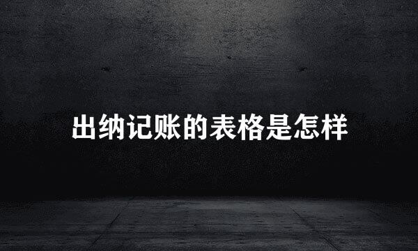 出纳记账的表格是怎样