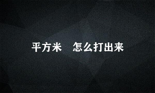 平方米㎡怎么打出来