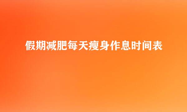 假期减肥每天瘦身作息时间表