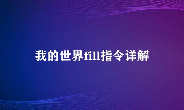 我的世界fill指令详解