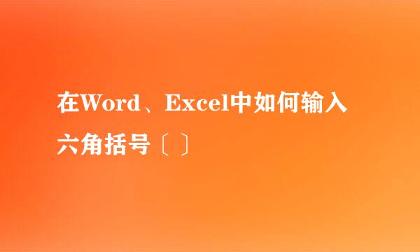 在Word、Excel中如何输入六角括号〔〕