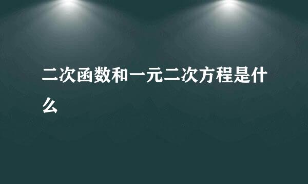 二次函数和一元二次方程是什么
