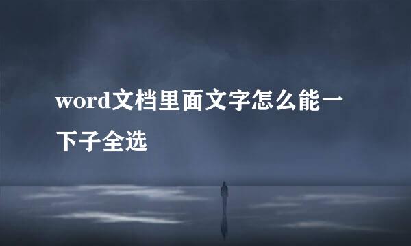 word文档里面文字怎么能一下子全选