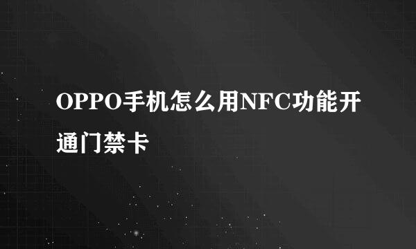 OPPO手机怎么用NFC功能开通门禁卡