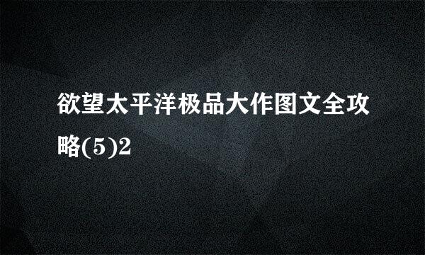 欲望太平洋极品大作图文全攻略(5)2