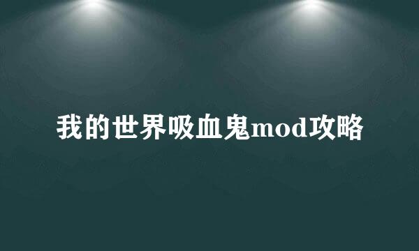 我的世界吸血鬼mod攻略