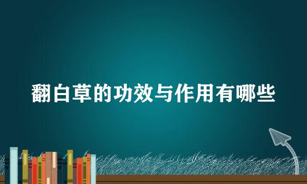 翻白草的功效与作用有哪些