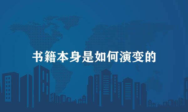 书籍本身是如何演变的