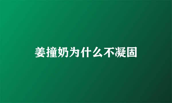 姜撞奶为什么不凝固