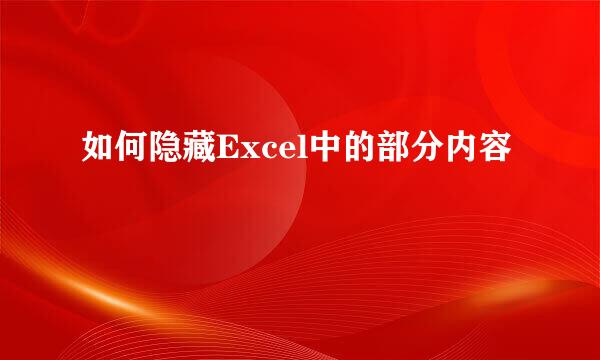 如何隐藏Excel中的部分内容