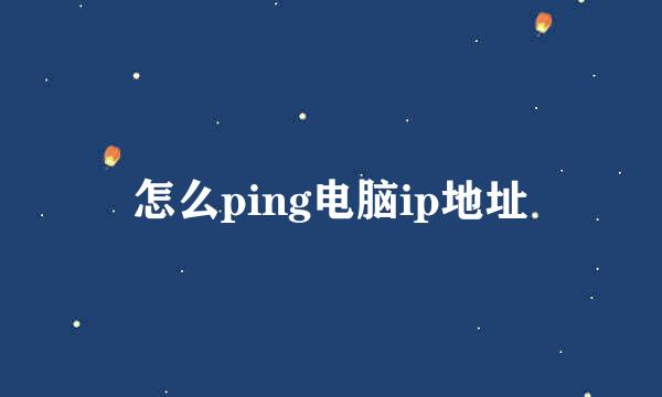 怎么ping电脑ip地址