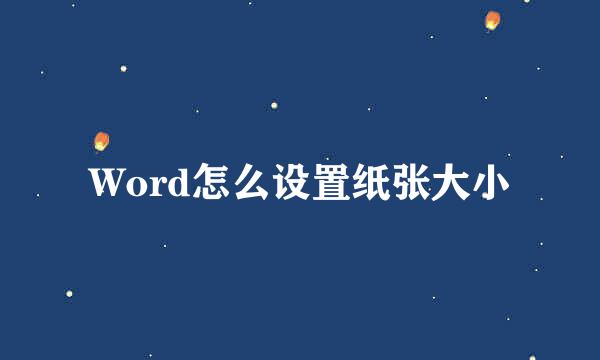 Word怎么设置纸张大小