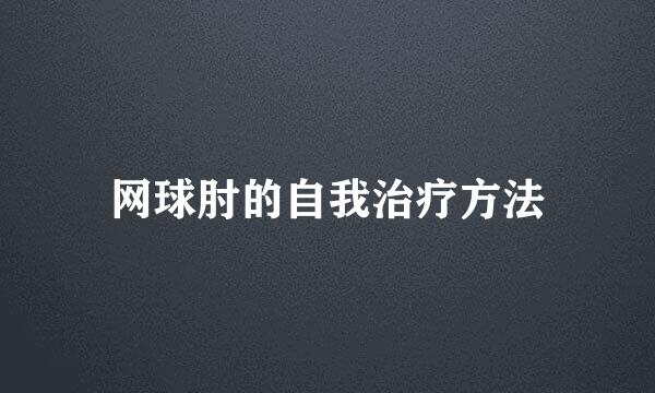 网球肘的自我治疗方法