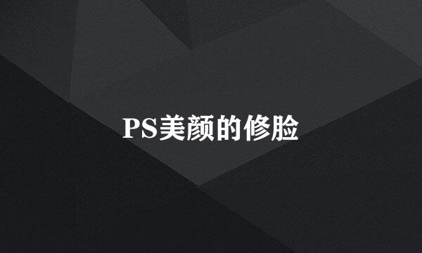 PS美颜的修脸