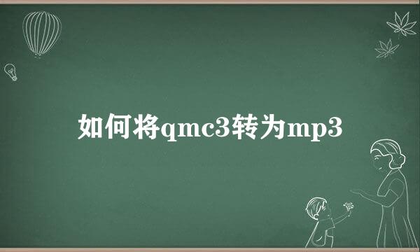 如何将qmc3转为mp3