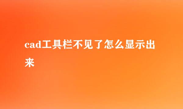 cad工具栏不见了怎么显示出来